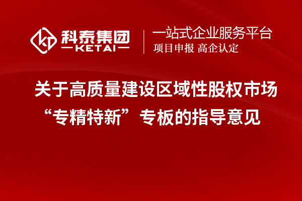 关于高质量建设区域性股权市场“专精特新”专板的指导意见