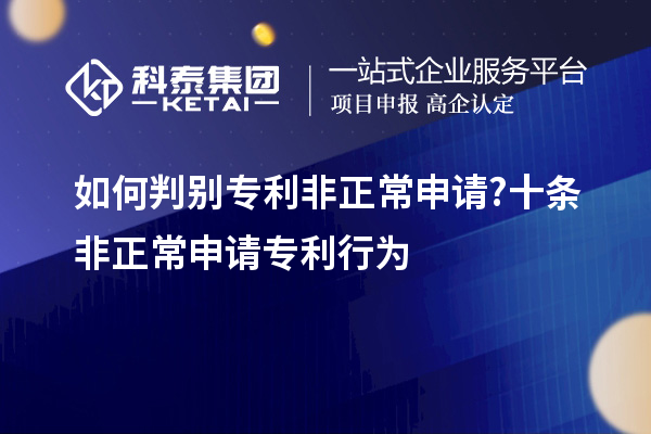 如何判别专利非正常申请?十条非正常申请专利行为