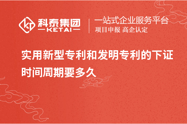 实用新型专利和发明专利的下证时间周期要多久和需要什么材料