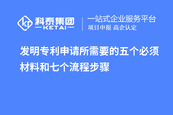 发明专利申请所需要的五个必须材料和七个流程步骤