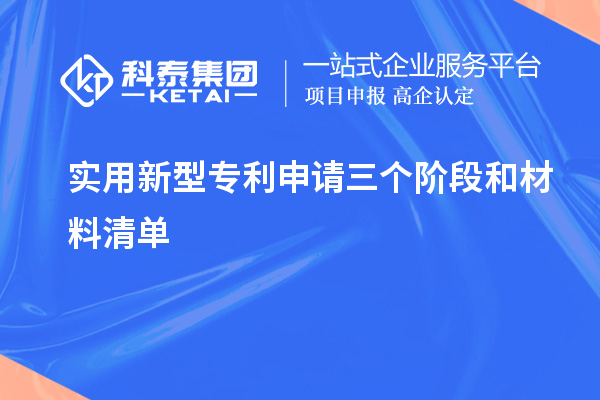 实用新型专利申请三个阶段和材料清单