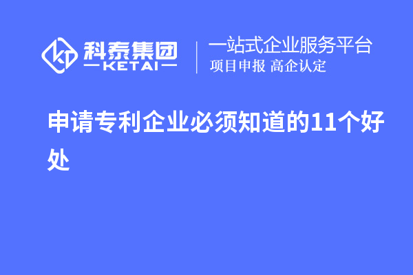 申请专利企业必须知道的11个好处