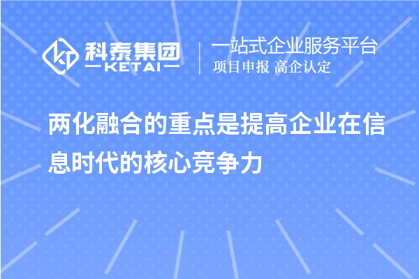 两化融合的重点是提高企业在信息时代的核心竞争力