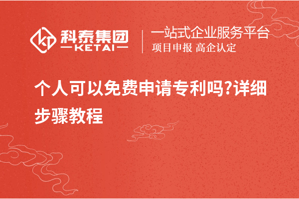 个人可以免费申请专利吗?详细步骤教程