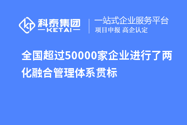 全国超过50000家企业进行了两化融合管理体系贯标