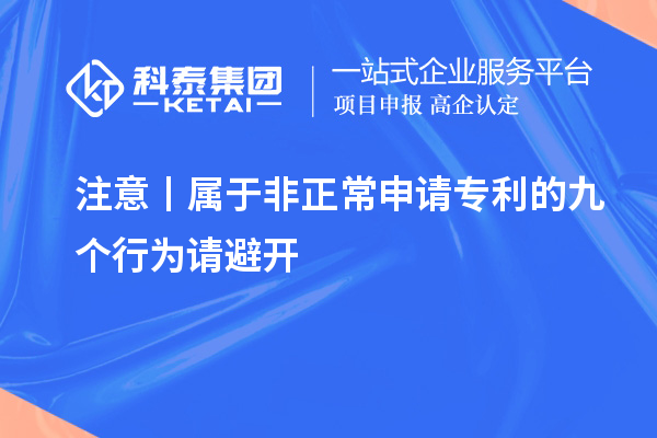 注意丨属于非正常申请专利的九个行为请避开