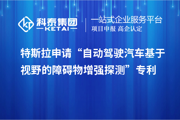 特斯拉申请“自动驾驶汽车基于视野的障碍物增强探测”专利