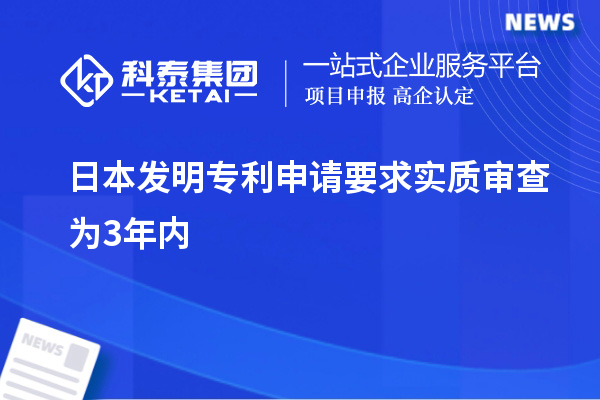 日本发明专利申请要求实质审查为3年内