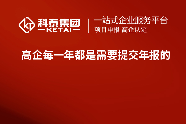 高企每一年都是需要提交年报的