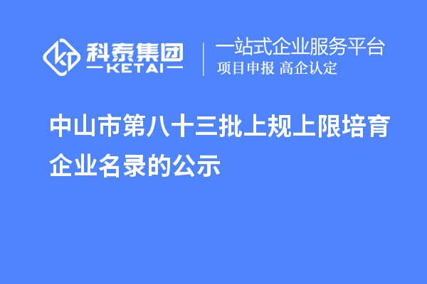 中山市第八十三批上规上限培育企业名录的公示