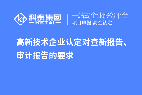 
对查新报告、审计报告的要求