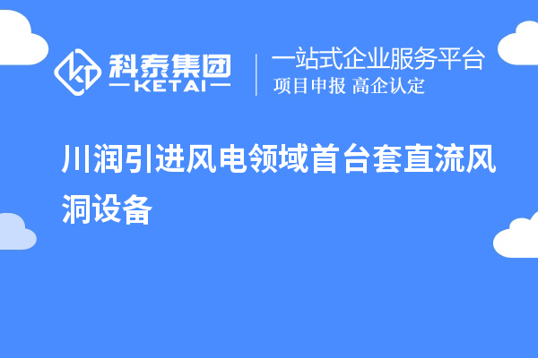 川润引进风电领域首台套直流风洞设备