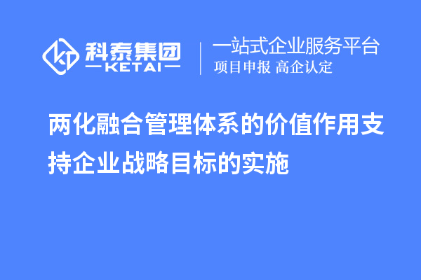 两化融合管理体系的价值作用支持企业战略目标的实施