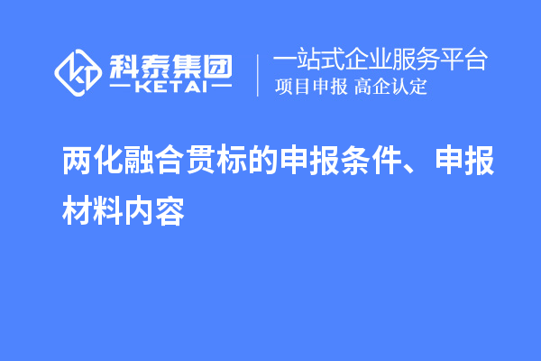 
的申报条件、申报材料内容