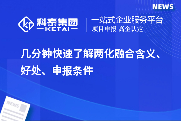 几分钟快速了解两化融合含义、好处、申报条件