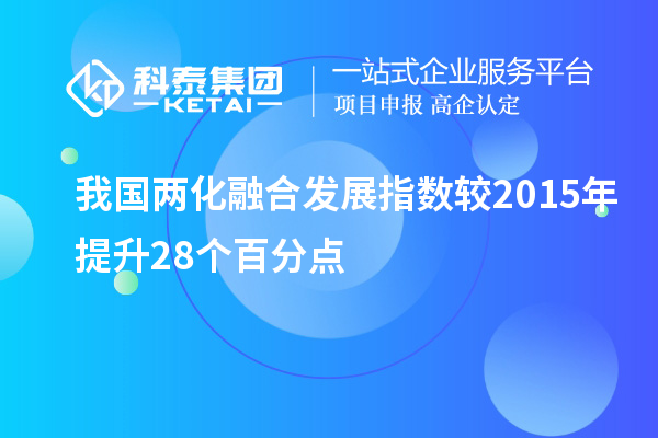 我国两化融合发展指数较2015年提升28个百分点