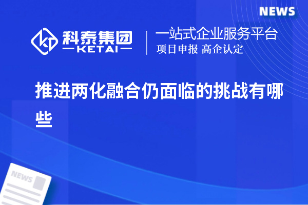 推进两化融合仍面临的挑战有哪些