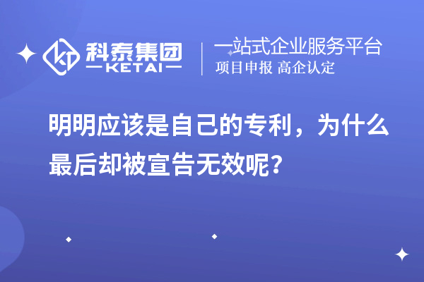 明明应该是自己的专利，为什么最后却被宣告无效呢？