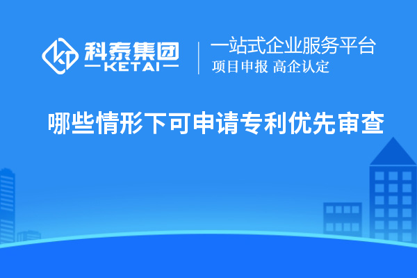 哪些情形下可申请专利优先审查