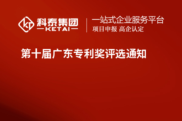 第十届广东专利奖评选通知