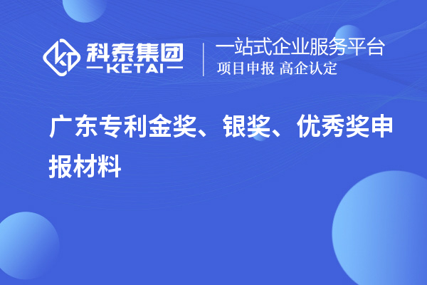 广东专利金奖、银奖、优秀奖申报材料