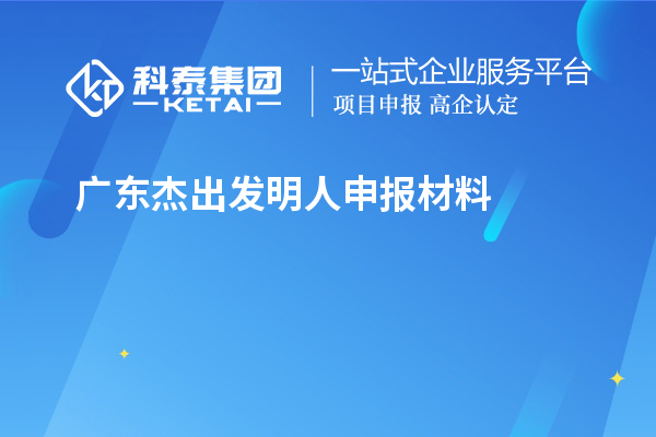 广东杰出发明人申报材料（8项）