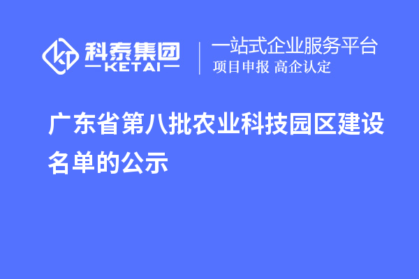 广东省第八批农业科技园区建设名单的公示