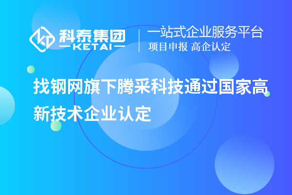 找钢网旗下腾采科技通过国家
