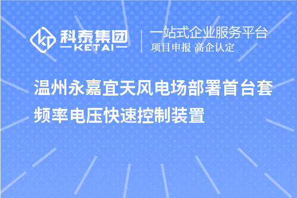 温州永嘉宜天风电场部署首台套频率电压快速控制装置