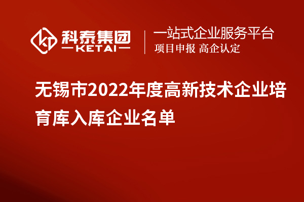 无锡市2022年度高新技术企业培育库入库企业名单