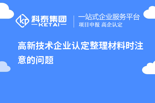 
整理材料时注意的问题