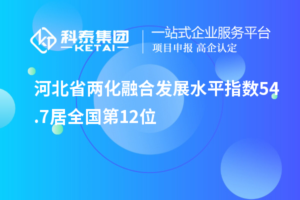 河北省两化融合发展水平指数54.7居全国第12位