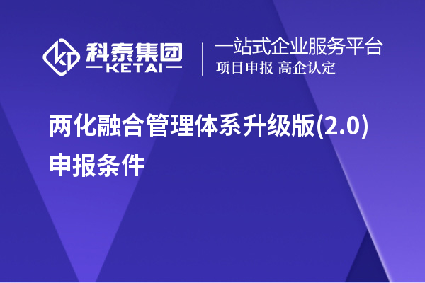 两化融合管理体系升级版(2.0)申报条件