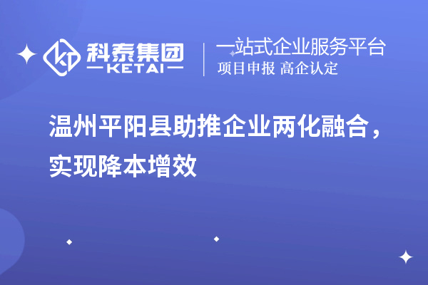 温州平阳县助推企业两化融合，实现降本增效