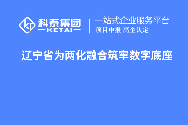 辽宁省为两化融合筑牢数字底座