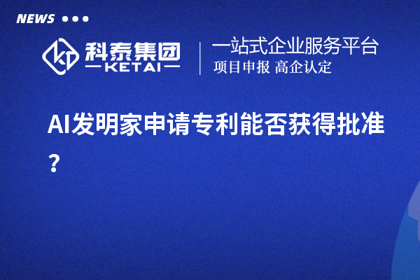 AI发明家申请专利能否获得批准？