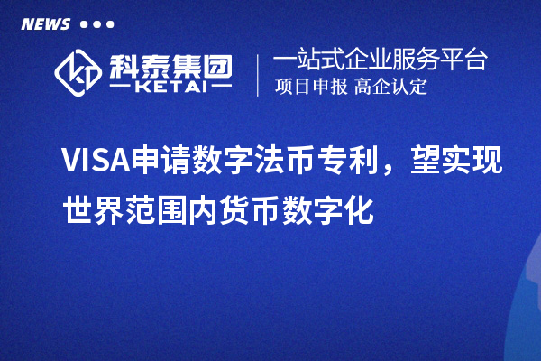 VISA申请数字法币专利，望实现世界范围内货币数字化