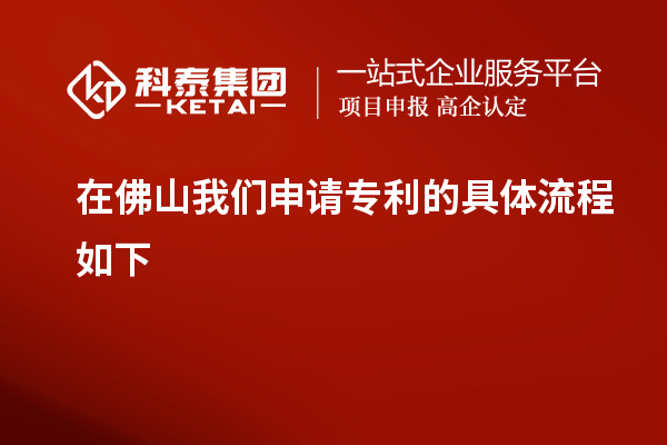 在佛山我们申请专利的具体流程如下