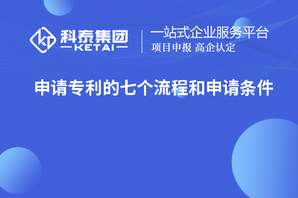 申请专利的七个流程和申请条件