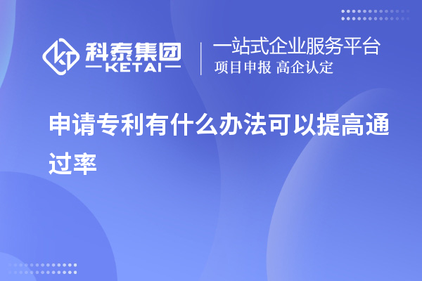 申请专利有什么办法可以提高通过率