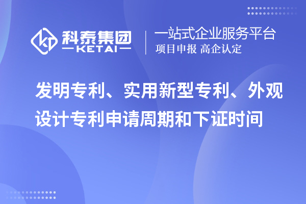 发明专利、实用新型专利、外观设计专利申请周期和下证时间