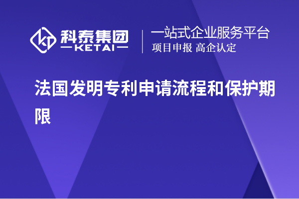 法国发明专利申请流程和保护期限