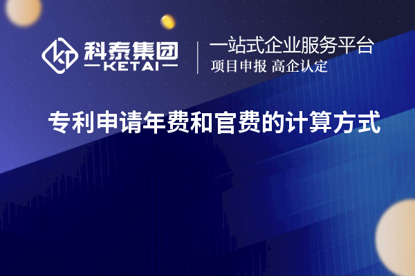 专利申请年费和官费的计算方式