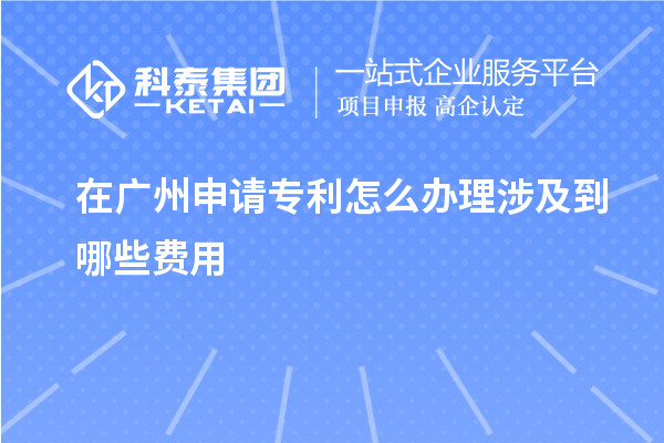 在广州申请专利怎么办理涉及到哪些费用