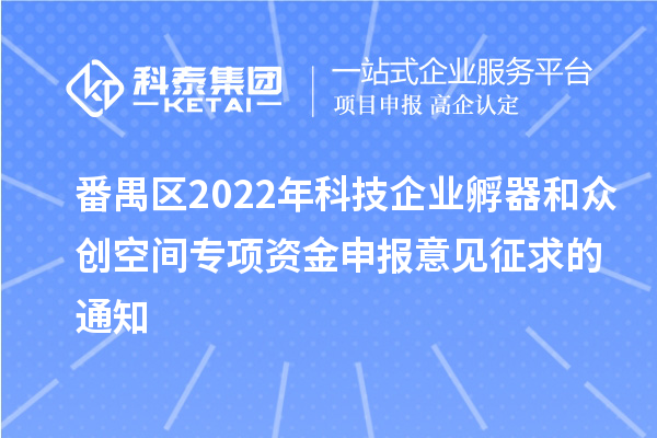 番禺区2022年科技企业孵器和众创空间专项资金申报意见征求的通知