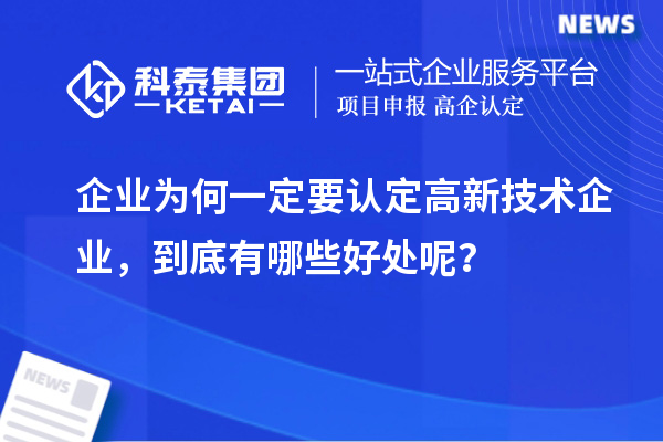 企业为何一定要认定高新技术企业，到底有哪些好处呢？