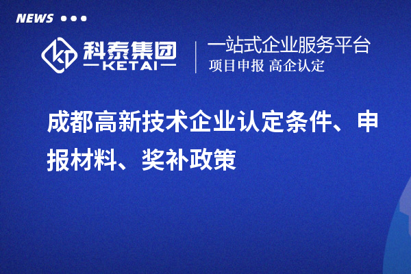 成都
条件、申报材料、奖补政策