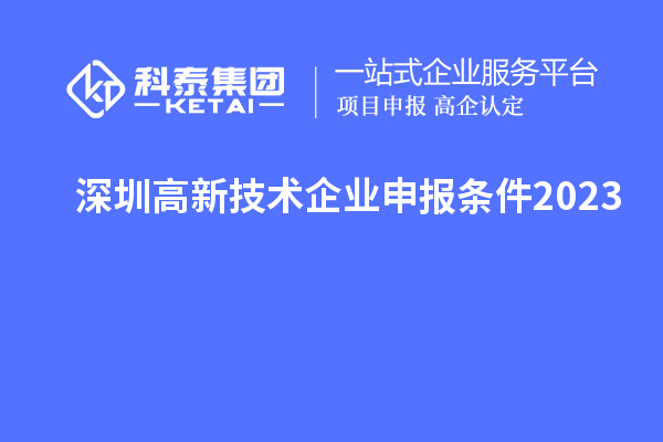 深圳高新技术企业申报条件2023