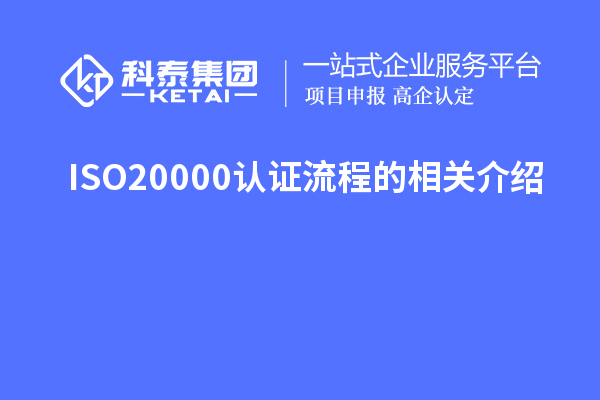 ISO20000认证流程的相关介绍