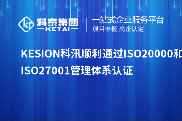 KESION科汛顺利通过ISO20000和ISO27001管理体系认证